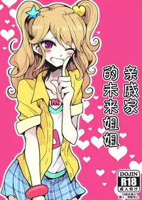 [Hamusuta-nonikomi (Motsu Aki)] Shinseki no Mikuru Onee-chan (Aikatsu!) [Chinese] [脸肿汉化组] [Digital]