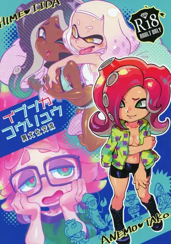 (C95) [Nambokuya (Namboku)] Ibunka Kouryuu (Splatoon)