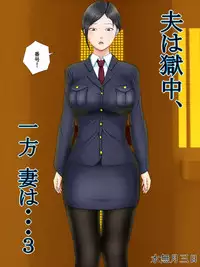 [Minazuki Mikka] Otto wa Gokuchuu, Ippou Tsuma wa... 3 ~Kaseifu no Tsuma ga Ooya no Musuko ni Netorarete...~