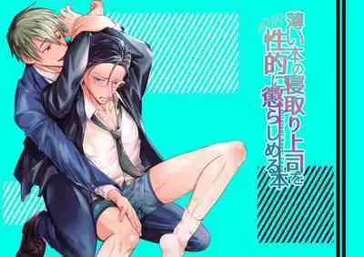 Usui Hon no Netori Joushi o Seiteki ni Korashimeru Hon