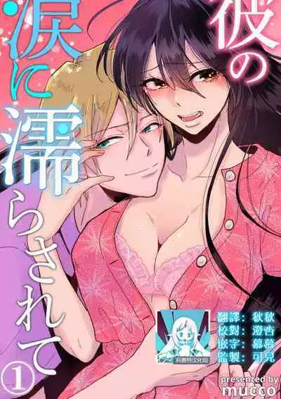 [Mucco] Kare no Namida ni Nurasarete Nana-san wa Mesomeso Danshi ni Osowaretai! | 败在他的眼泪攻势下 奈奈大小姐想被哭唧唧的男子推倒！ 1-6 [Chinese] [莉赛特汉化组]