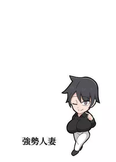 Tsuyokina Hitodzuma | 強勢人妻