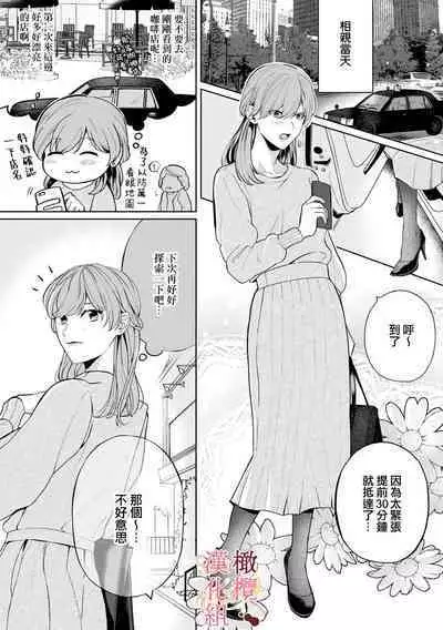 [Tsubuan Daifuku]Dekiai Sex Method Elite Kare wa Amasugi Seijuu, Tokidoki Uzai~01-04｜溺爱性交方法～精英的他是宠人的性兽、心跳不已好烦恼~01-04[中文] [橄欖漢化組]