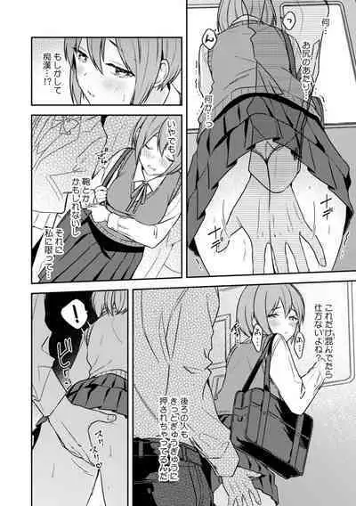 彼女が痴漢で乱れるまで~この快感から逃げられない…!~
