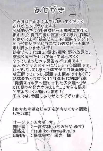 (C93) [Ichibocchi (Ichinomiya Yuu)] Muchi Muchi Shojo Bitch o Mechakucha Choukyou Shitai Hon [Chinese]