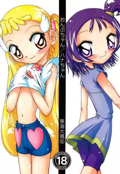 [Tokai Oohashi (Kari) (Ryu-ya)] Onpu-chan/Hana-chan (Ojamajo Doremi)