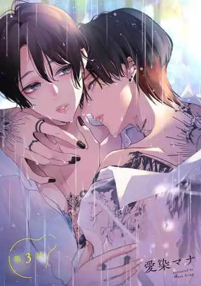 [Aizen Mana] Sumi-iri osananajimi no sokubaku ga tsurai | 浑身都是刺青的青梅竹马控制欲超强 1-6 [Chinese] [莉赛特汉化组]