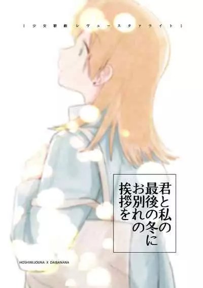 Kimi to Watashi no Saigo no Fuyu ni Owakare no Aisatsu wo|最後的冬日裏你與我的告別(Shoujo Kageki Revue Starlight