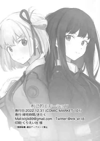 Rikoteki Emotion | 利己的感情