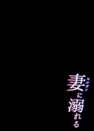 Morgan ni Oboreru｜沉溺於妻子懷中