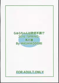 (Prism Jump 11) [Tori no Ya (Mashikodori)] Laala-chan wa Yokkyuu Fuman!? (PriPara)
