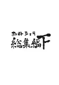 [Arysuivery (Ayakase Chiyoko, Ayakase Riberi)] Oneshota Soushuuhen Ge (Touhou Project) [Digital]