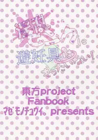 (Reitaisai 10) [Mazemono Chuui. (Makura Cover)] Inran Pink ni Hiningu wa Mottainai! (Touhou Project)