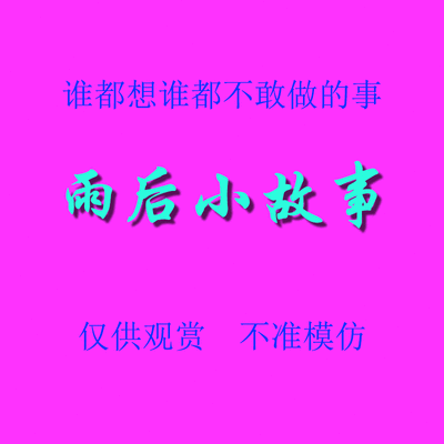 雨后小故事 - 高清重制版