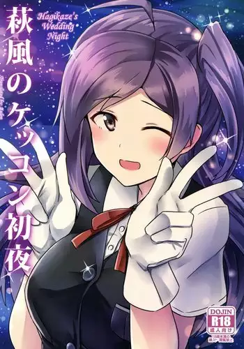 Hagikaze no Kekkon Shoya | 荻風的新婚初夜