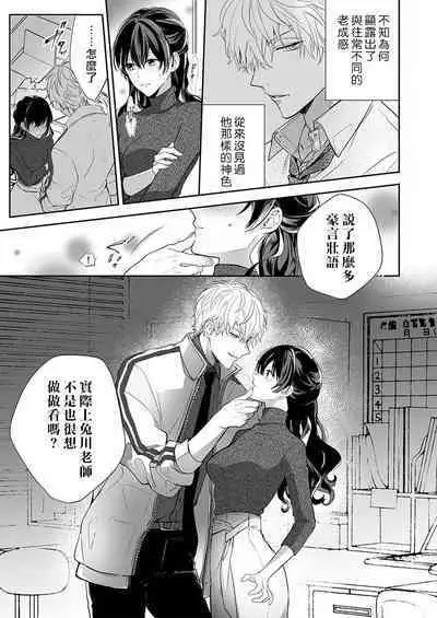 [Nanoka] Kyoshi no orera wa shite mo idesho?~ Majime sensei wa charaotoko sensei ni kanawanai ~ | 即使是教师我们也是可以做的吧？～超认真老师敌不过轻浮男老师～ 1-4 [Chinese] [莉赛特汉化组]