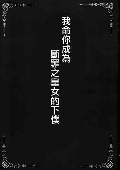 Danzai no Koujo no Geboku ni Narinasai