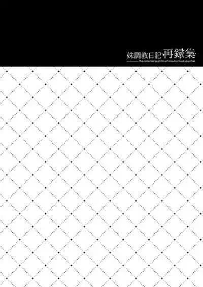 妹調教日記再録集【総集編】
