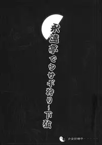 (C78) [Nounai Kanojo (Kishiri Toworu)] Eientei de Usagi Gari ~Kagen~ (Touhou Project)