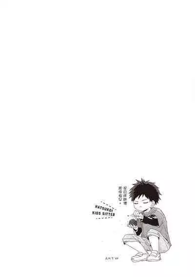 Hatsukoi Kids Sitter | 初戀陪玩大哥哥