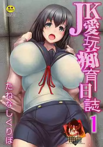 [Tanenashi Kuribo] JK Aigan Chiiku Nisshi 3-wa [Chinese] [牛肝菌汉化]