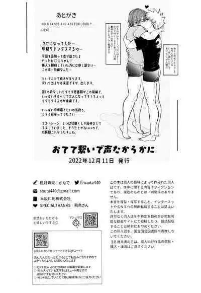 Otete Tsunaide Koe Takaraka ni