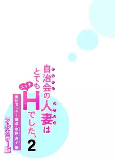 [HGT Lab (Tsusauto)] Jichikai no Hitozuma wa Totemo Ecchi Deshita. 2 Chiku Center Shokuin Nakahara Keiko Hen [Full Color ver.](CHINESE)
