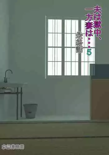 Otto wa Gokuchuu, Ippou Tsuma wa... 5