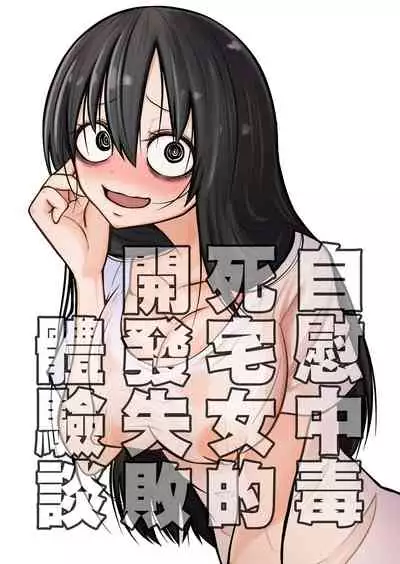 [Mikenekohanten (Sakamoto KAFKA)] Onanie Chuudoku InCha Onna no Kaihatsu Shippai Taikendan | 自慰中毒死宅女的開發失敗體驗談 [Chinese] [沒有漢化]