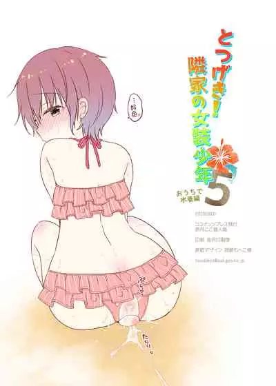 [CoconutBless (Natsuki Coco)] Totsugeki! Rinka no Josou Shounen 5 Ouchi de Mizugi Hen [Chinese] [瑞树汉化组] [Digital]