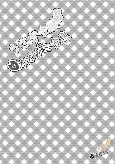 [Uwoichiba (Sabakan)] Usagi Reijou to Ookami Reisoku (Kouhen) | Ω兔子小姐和ɑ狼少爷(后篇) [Chinese] [橄榄汉化组] [Digital]