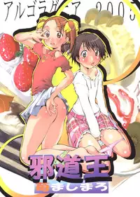 (C69) [Algolagnia (Mikoshiro Nagitoh)] Jadou Ou 2005 Ichigo Mashimaro (Ichigo Mashimaro [Strawberry Marshmallow])