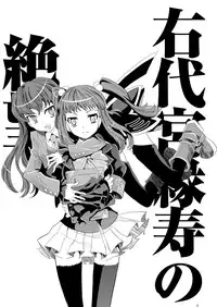 (C76) [Akecha Dame Neko no Hako (Natsu)] Migi Dai Miya Yukari Kotobuki no Zetsubou (Umineko no Naku Koro ni)