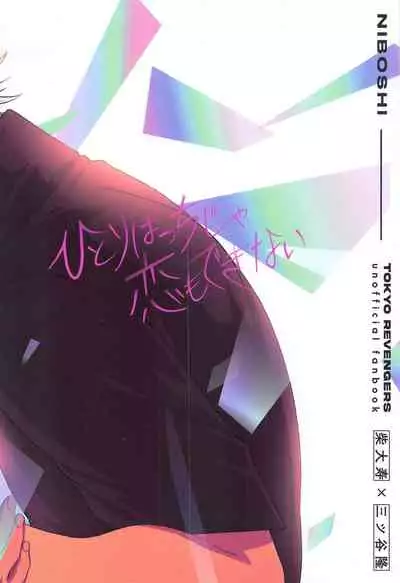 (Tokyo Revive 2) [niboshi (Dashi)] Hitoribocchi ja Koi mo Dekinai (Tokyo Revengers)