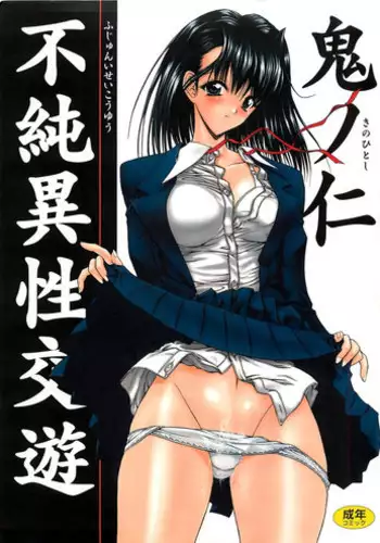 [Kino Hitoshi] Fujun Isei Kouyuu