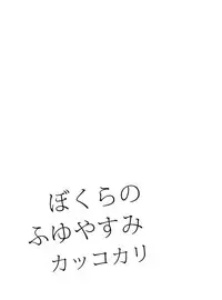 [OMEGA 2-D (Hibino Tomoki, Shima Seiryuu)] Bokura no Fuyuyasumi Kakkokari (Boku no Hero Academia) [Chinese] [沒有漢化] [2018-08-19]