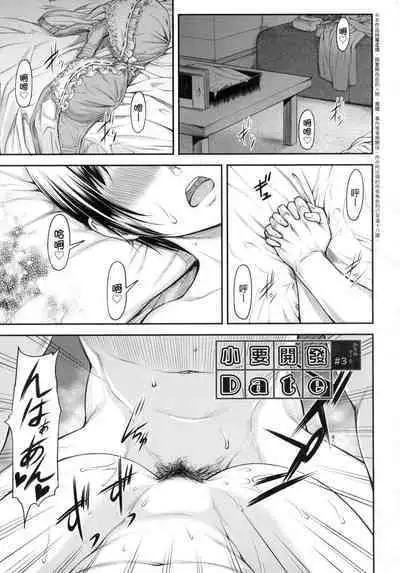 Kaname Date Jou | 小要開發Date 上