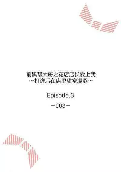 [Akai shichimi/ Shichihara Misa/ ache] ohanayasan wa moto yakuza ~ heiten-go no ten'nai de amaku torokeru ~| 前黑帮大哥之花店店长爱上我 ～打烊后在店里甜蜜涩涩～ 1-4 [Chinese] [莉赛特汉化组]