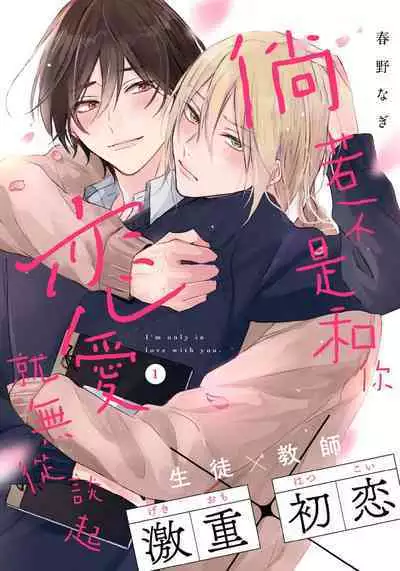 Kimi to janakya Koi mo Dekinai | 倘若不是你,恋爱就无从谈起 1-2