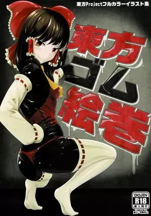 東方ゴム絵巻