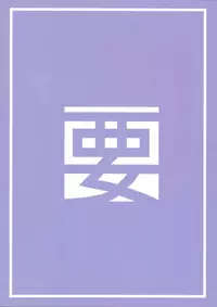 (SC2017 Summer) [Kaname (Siina Yuuki)] Yatta ne Sagiri-chan Shiryou ga Fueru ne! (Eromanga Sensei) [Chinese] [脸肿汉化组]