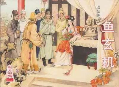 史上名妓 道姑诗人-鱼玄机(张子明 周于懿伦 2011年12月)