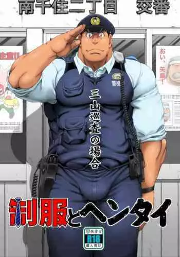 [Neyukidou (Takaku Nozomu)] Seifuku to Hentai - Miyama Junsa no Baai | 制服和变态 三上巡查的案件 [Chinese] [日曜日汉化] [Digital]