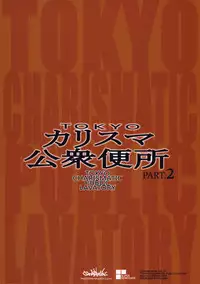 (C87) [Ozashiki (Sunagawa Tara)] TOKYO Charisma Koushuu Benjo PART.2 [Chinese] [黑条汉化]