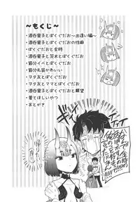 酒呑童子と激強火酒呑単推しぼくぐだお (FGO)