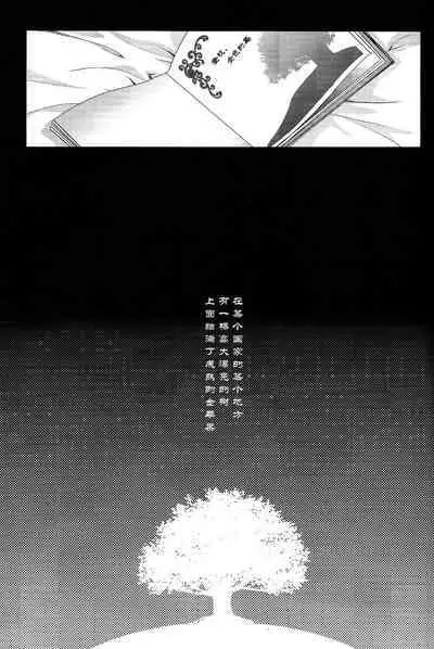 Kin no Eda, Kiniro no Tori 3 | 金枝,金色的鸟 3