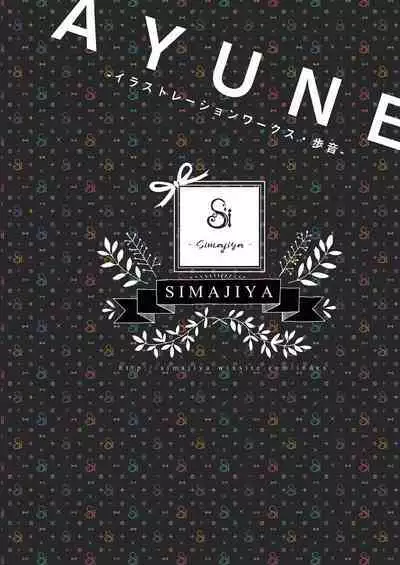 [Shimajiya (Shimaji)] Ayune-chan Choukyou Nisshi -Soushuuhen- [Chinese] [Digital]