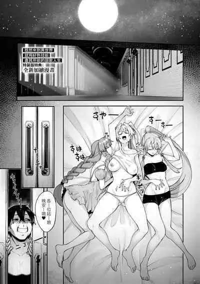 Isekai Kita node Sukebe Skill de Zenryoku Ouka Shiyou to Omou | 既然來到異世界就用好色技能盡其所能的謳歌人生 特装版