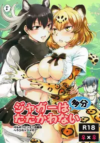 (Girls Love Festival 21) [peachpulsar (Mira)] Jaguar wa Tabun Tatakawanai (Kemono Friends) [Chinese] [加帕里汉化组]