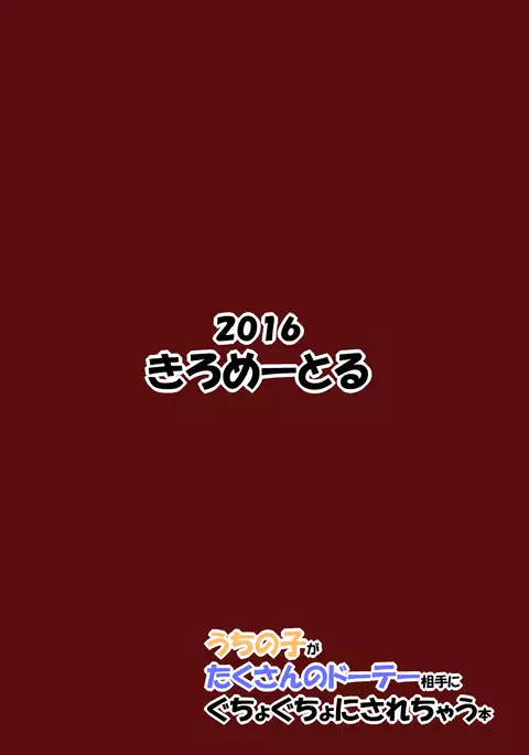 Uchi no Ko ga Takusan no Doutei Aite ni Guchogucho ni Sarechau Hon
